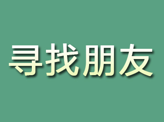 长岛寻找朋友