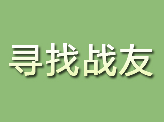 长岛寻找战友